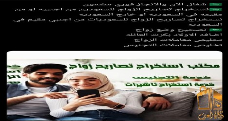 استخراج تصريح زواج سعودية من